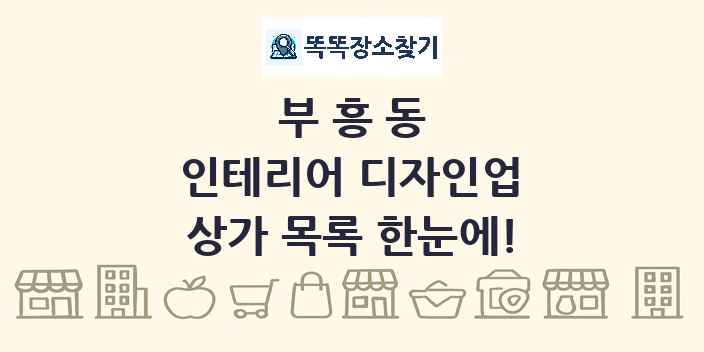 부흥동 인테리어 디자인업 상가 목록 및 정보