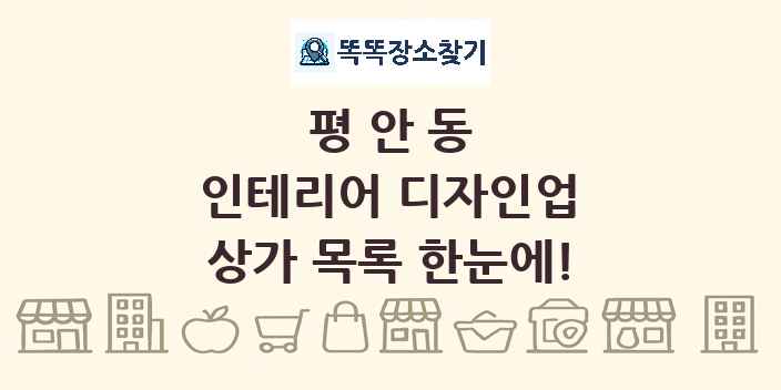 평안동 인테리어 디자인업 상가 목록 및 정보