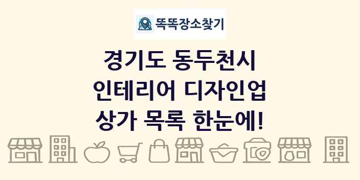 경기도 동두천시 인테리어 디자인업 상가 목록 및 정보