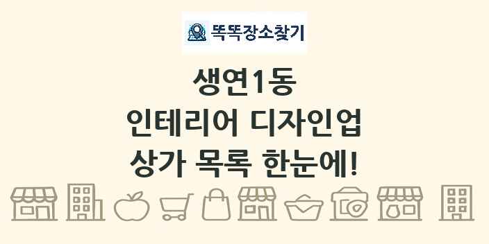 생연1동 인테리어 디자인업 상가 목록 및 정보