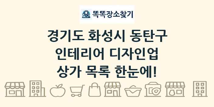 경기도 화성시 동탄구 인테리어 디자인업 상가 목록 및 정보