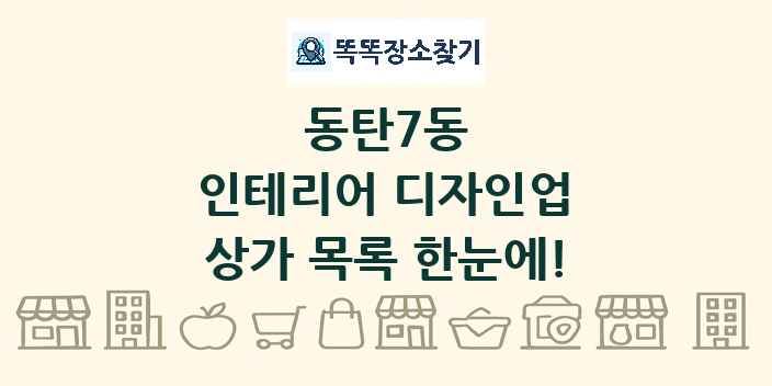 동탄7동 인테리어 디자인업 상가 목록 및 정보