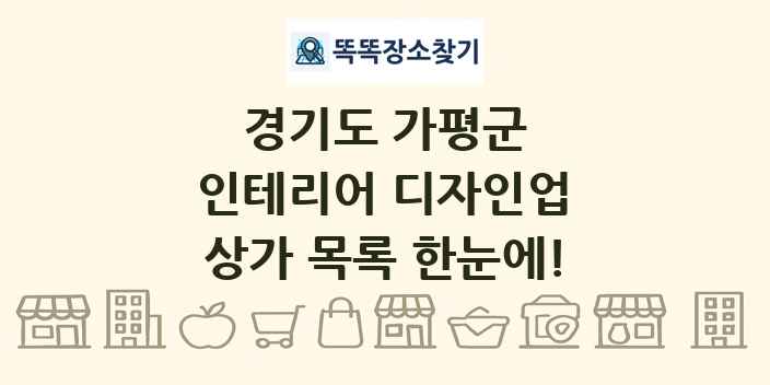 경기도 가평군 인테리어 디자인업 상가 목록 및 정보