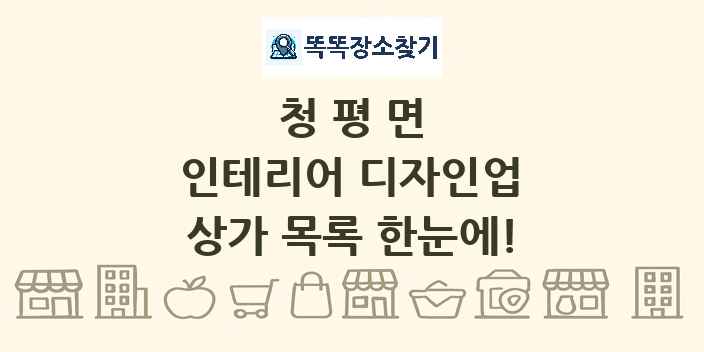 청평면 인테리어 디자인업 상가 목록 및 정보