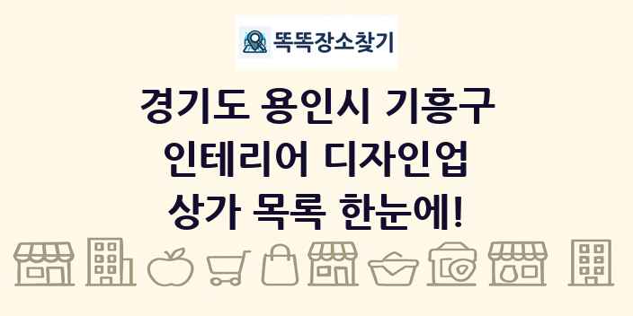 경기도 용인시 기흥구 인테리어 디자인업 상가 목록 및 정보