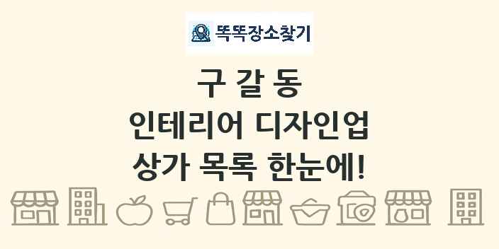 구갈동 인테리어 디자인업 상가 목록 및 정보