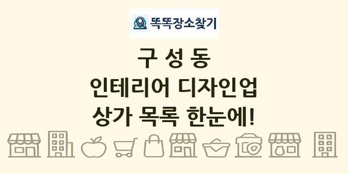 구성동 인테리어 디자인업 상가 목록 및 정보
