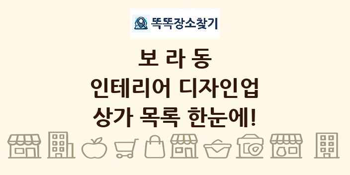 보라동 인테리어 디자인업 상가 목록 및 정보