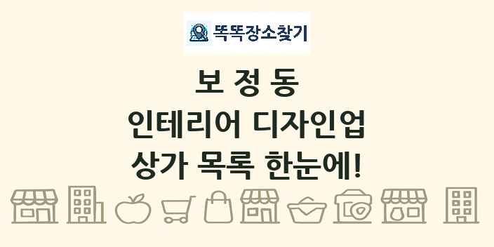 보정동 인테리어 디자인업 상가 목록 및 정보