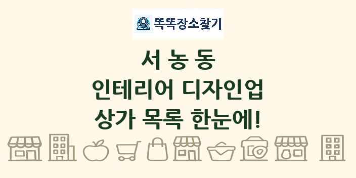서농동 인테리어 디자인업 상가 목록 및 정보