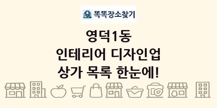 영덕1동 인테리어 디자인업 상가 목록 및 정보