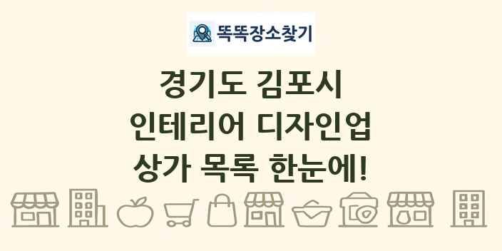 경기도 김포시 인테리어 디자인업 상가 목록 및 정보