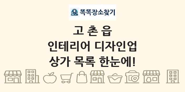 고촌읍 인테리어 디자인업 상가 목록 및 정보