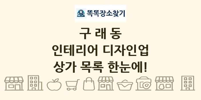 구래동 인테리어 디자인업 상가 목록 및 정보