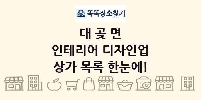 대곶면 인테리어 디자인업 상가 목록 및 정보