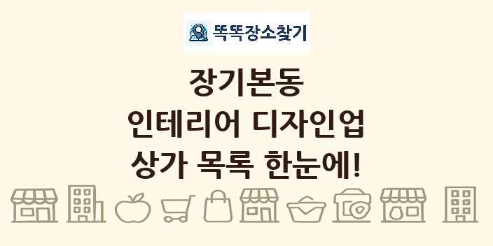 장기본동 인테리어 디자인업 상가 목록 및 정보