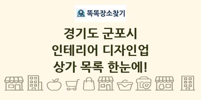 경기도 군포시 인테리어 디자인업 상가 목록 및 정보