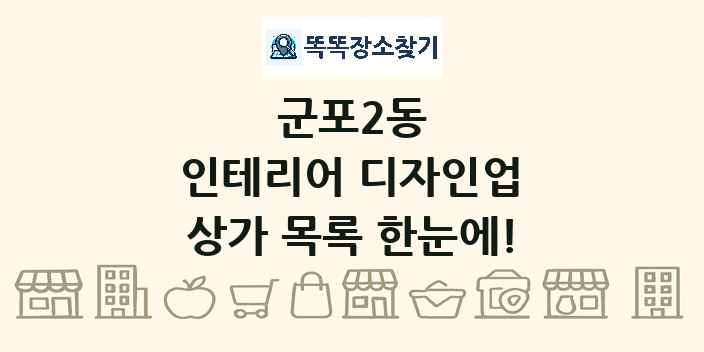 군포2동 인테리어 디자인업 상가 목록 및 정보