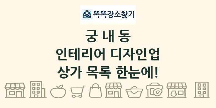 궁내동 인테리어 디자인업 상가 목록 및 정보