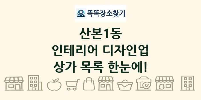 산본1동 인테리어 디자인업 상가 목록 및 정보
