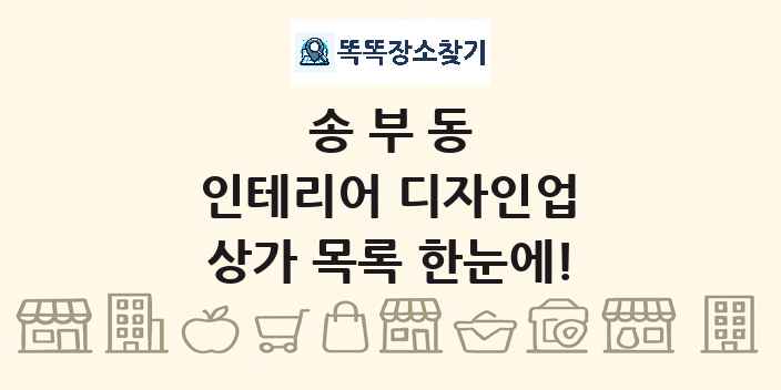 송부동 인테리어 디자인업 상가 목록 및 정보