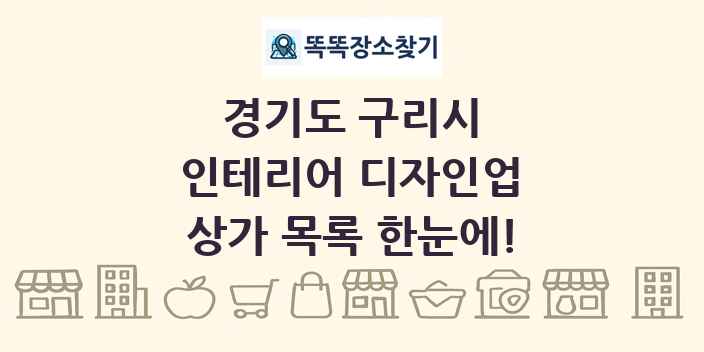 경기도 구리시 인테리어 디자인업 상가 목록 및 정보