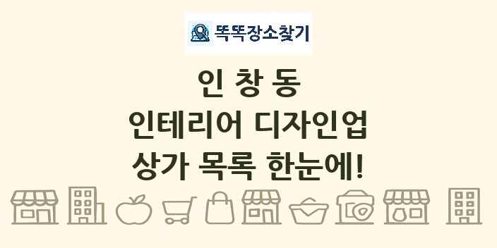인창동 인테리어 디자인업 상가 목록 및 정보