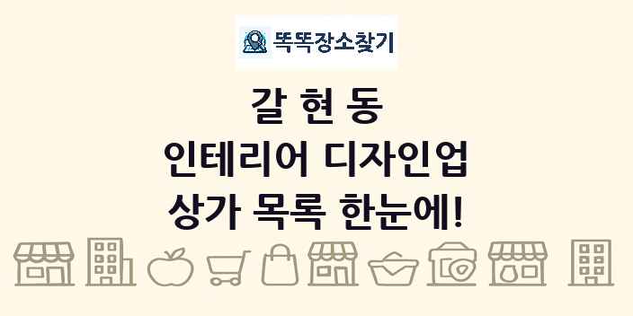 갈현동 인테리어 디자인업 상가 목록 및 정보