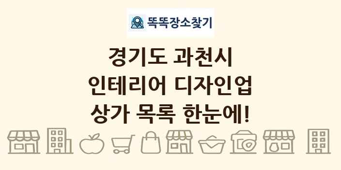 경기도 과천시 인테리어 디자인업 상가 목록 및 정보