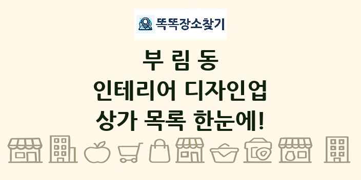 부림동 인테리어 디자인업 상가 목록 및 정보