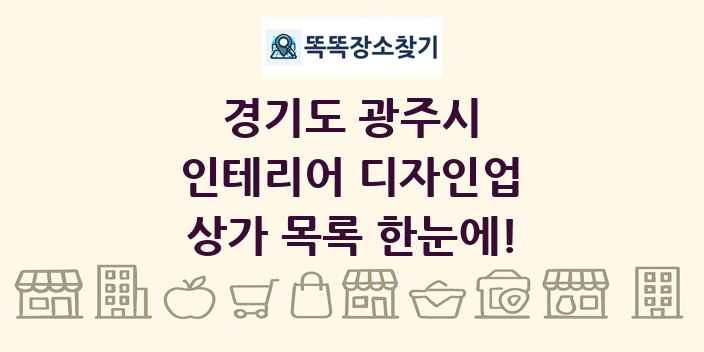 경기도 광주시 인테리어 디자인업 상가 목록 및 정보