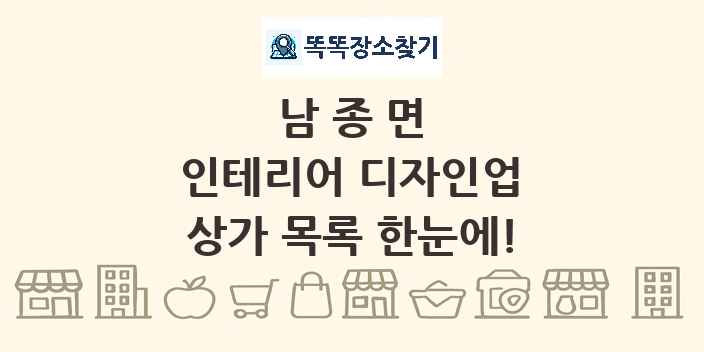 남종면 인테리어 디자인업 상가 목록 및 정보