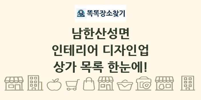 남한산성면 인테리어 디자인업 상가 목록 및 정보