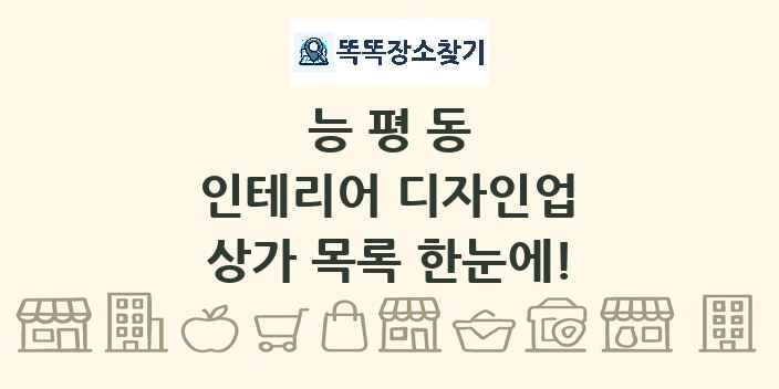 능평동 인테리어 디자인업 상가 목록 및 정보