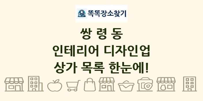 쌍령동 인테리어 디자인업 상가 목록 및 정보