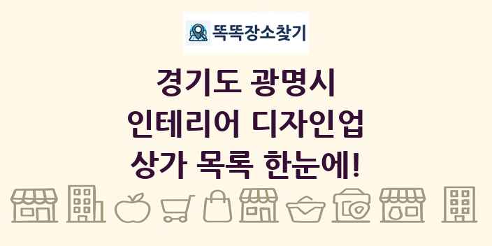경기도 광명시 인테리어 디자인업 상가 목록 및 정보