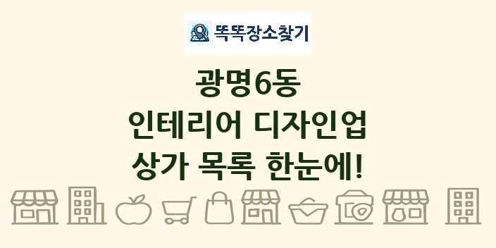 광명6동 인테리어 디자인업 상가 목록 및 정보