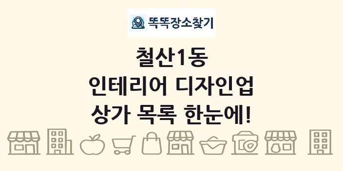철산1동 인테리어 디자인업 상가 목록 및 정보
