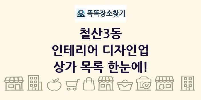 철산3동 인테리어 디자인업 상가 목록 및 정보