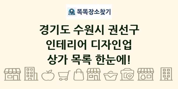 경기도 수원시 권선구 인테리어 디자인업 상가 목록 및 정보