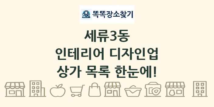 세류3동 인테리어 디자인업 상가 목록 및 정보