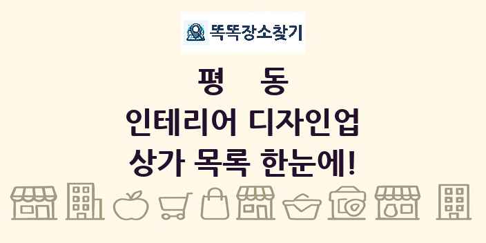 평동 인테리어 디자인업 상가 목록 및 정보