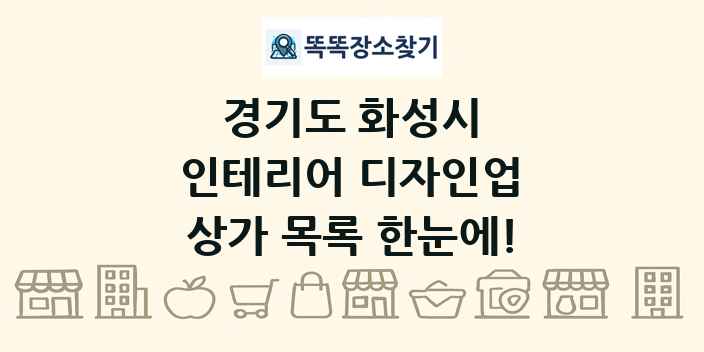 경기도 화성시 인테리어 디자인업 상가 목록 및 정보
