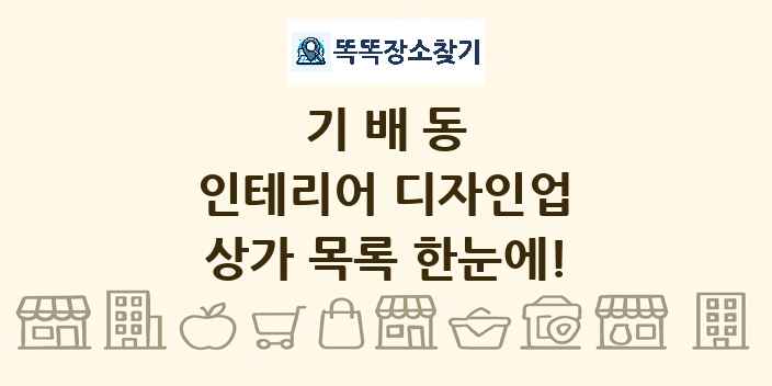 기배동 인테리어 디자인업 상가 목록 및 정보