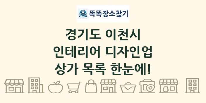경기도 이천시 인테리어 디자인업 상가 목록 및 정보