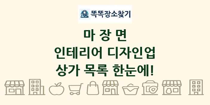 마장면 인테리어 디자인업 상가 목록 및 정보