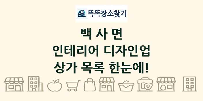 백사면 인테리어 디자인업 상가 목록 및 정보