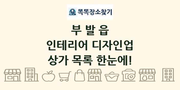 부발읍 인테리어 디자인업 상가 목록 및 정보