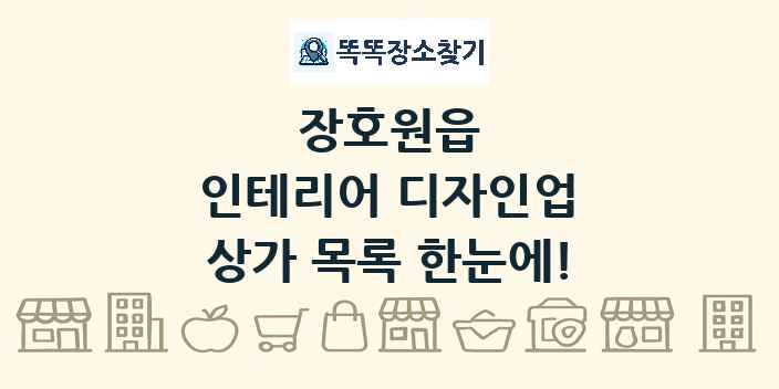 장호원읍 인테리어 디자인업 상가 목록 및 정보
