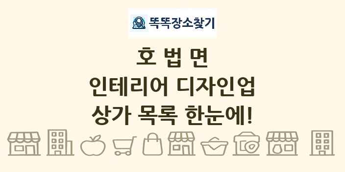 호법면 인테리어 디자인업 상가 목록 및 정보